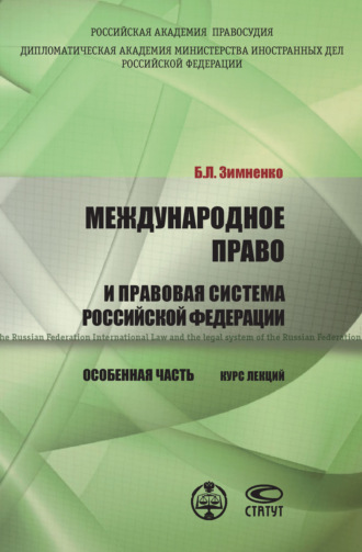Обложка книги «Международное право и правовая система РФ. Особенная часть»