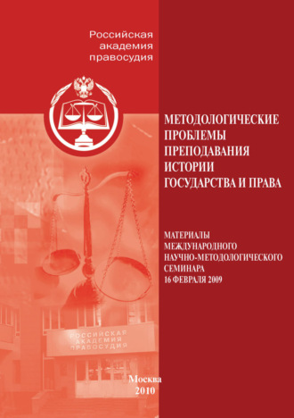 Обложка книги «Методологические проблемы преподавания истории государства и права»