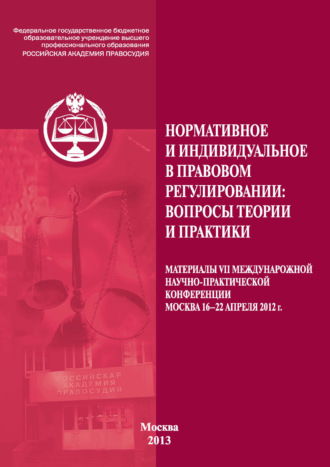 Обложка книги «Нормативное и индивидуальное в правовом регулировании: вопросы теории и практики»