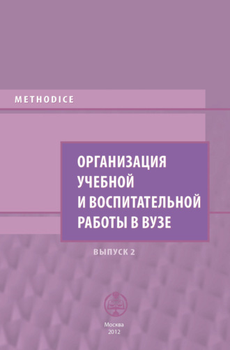 Обложка книги «Организация учебной и воспитательной работы в вузе. Выпуск 2»