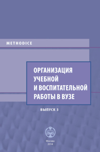Обложка книги «Организация учебной и воспитательной работы в вузе. Выпуск 3»