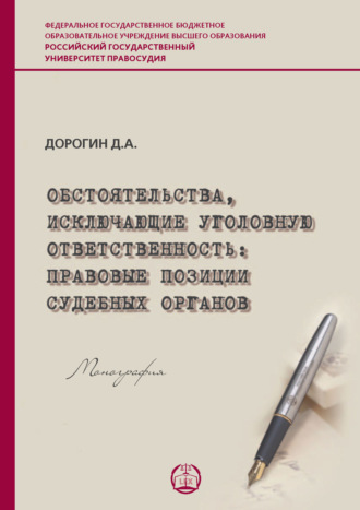 Обложка книги «Обстоятельства, исключающие уголовную ответственность: правовые позиции судебных органов»