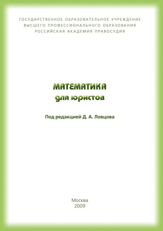 Обложка книги «Математика для юристов»