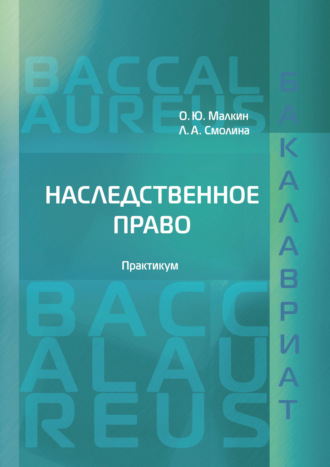 О. Ю. Малкин. Наследственное право