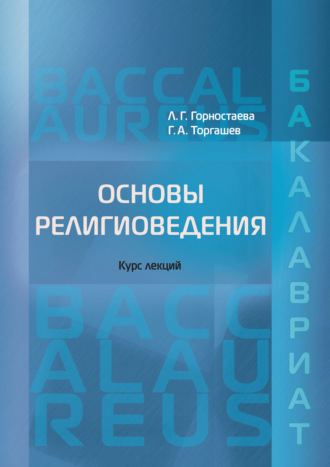 Обложка книги «Основы религиоведения»