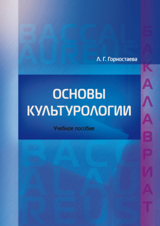 Обложка книги «Основы культурологии»