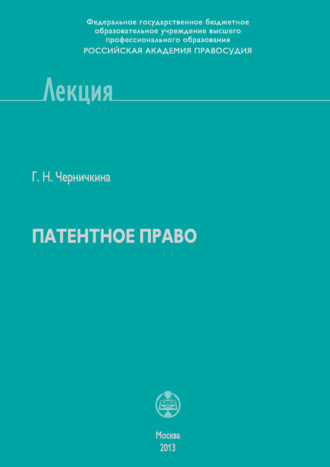 Г. Н. Черничкина. Патентное право