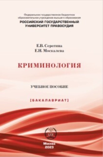 Обложка книги «Криминология»