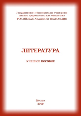 Обложка книги «Литература»