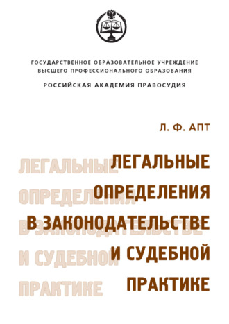 Л. Ф. Апт. Легальные определения в законодательстве и судебной практике