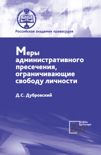 Обложка книги «Меры административного пресечения, ограничивающие свободу личности»