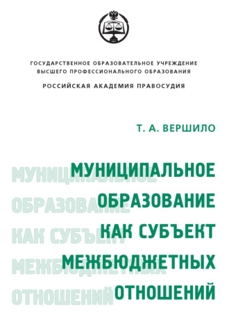 Обложка книги «Муниципальное образование как субъект межбюджетных отношений»