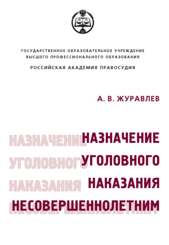 Обложка книги «Назначение уголовного наказания несовершеннолетним»