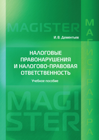 И. В. Дементьев. Налоговые правонарушения и налогово-правовая ответственность