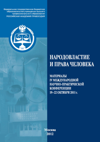 Обложка книги «Народовластие и права человека»
