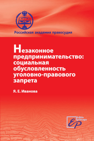 Обложка книги «Незаконное предпринимательство: социальная обусловленность уголовно-правового запрета»