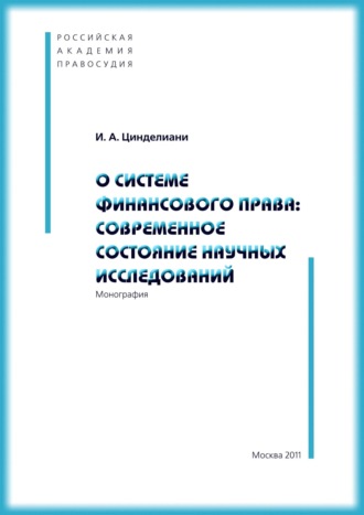 Обложка книги «О системе финансового права: современное состояние научных исследований»