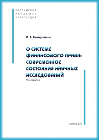 Имеда Анатольевич Цинделиани. О системе финансового права: современное состояние научных исследований