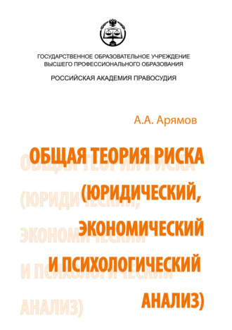 Андрей Анатольевич Арямов. Общая теория риска (юридический, экономический и психологический анализ)