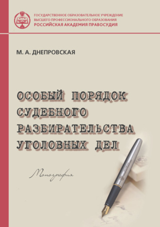 М. А. Днепровская. Особый порядок судебного разбирательства уголовных дел