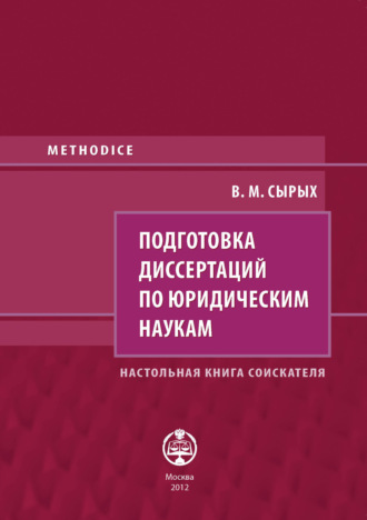 В. М. Сырых. Подготовка диссертаций по юридическим наукам. Настольная книга соискателя