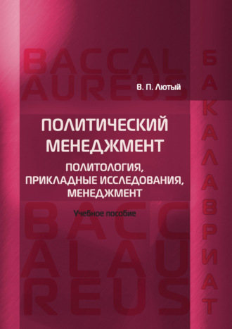 Обложка книги «Политический менеджмент. Политология, прикладные исследования, менеджмент»