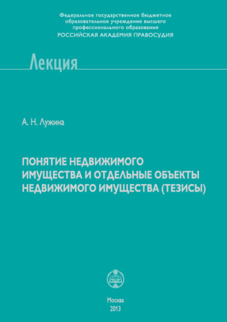 А. Н. Лужина. Понятие недвижимого имущества и отдельные объекты недвижимого имущества (тезисы)