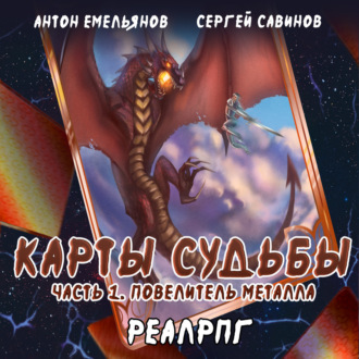 Обложка книги «Карты судьбы. Повелитель металла»