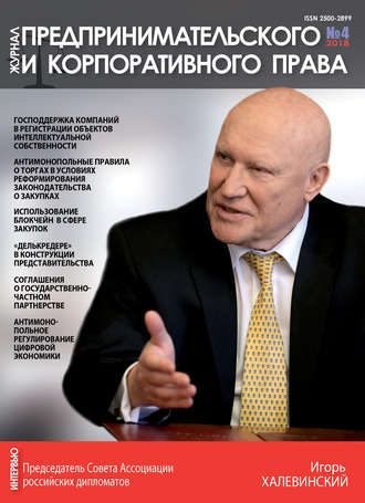Обложка книги «Журнал предпринимательского и корпоративного права № 4 (12) 2018»