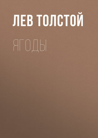 Обложка книги «Ягоды»