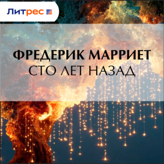 Обложка книги «Сто лет назад»