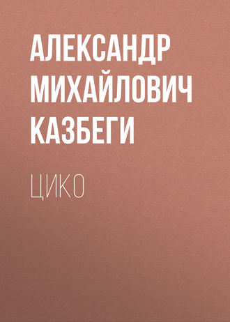 Обложка книги «Цико»