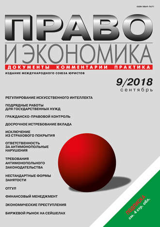 Обложка книги «Право и экономика №9/2018»