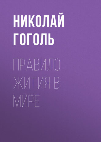 Обложка книги «Правило жития в мире»