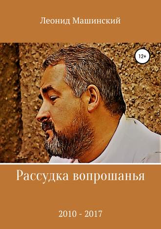 Леонид Александрович Машинский. Рассудка вопрошанья