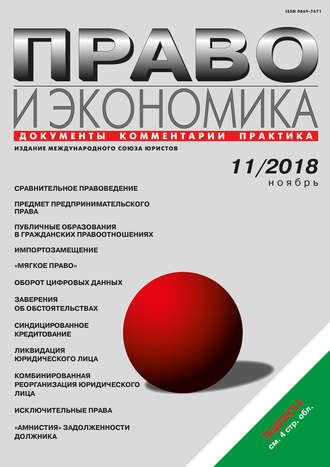 Обложка книги «Право и экономика №11/2018»