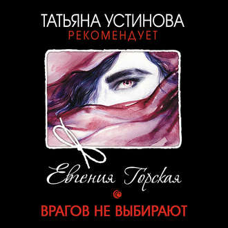 Обложка книги «Врагов не выбирают»