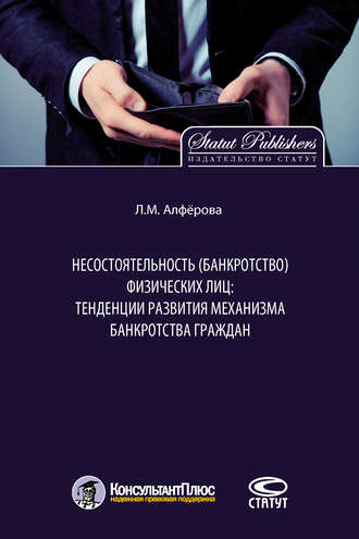 Обложка книги «Несостоятельность (банкротство) физических лиц: тенденции развития механизма банкротства граждан»