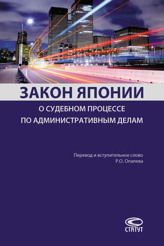 Обложка книги «Закон Японии о судебном процессе по административным делам»