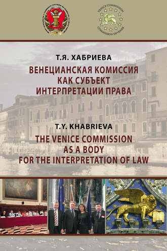 Т. Я. Хабриева. Венецианская комиссия как субъект интерпретации права