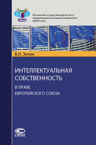 Обложка книги «Интеллектуальная собственность в праве Европейского Союза»