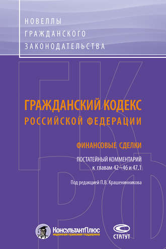 Обложка книги «Гражданский кодекс Российской Федерации. Финансовые сделки. Постатейный комментарий к главам 42–46 и 47.1»