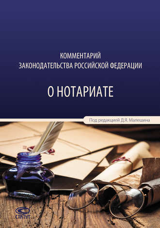 Обложка книги «Комментарий законодательства Российской Федерации о нотариате»