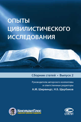 Обложка книги «Опыты цивилистического исследования. Выпуск 2»