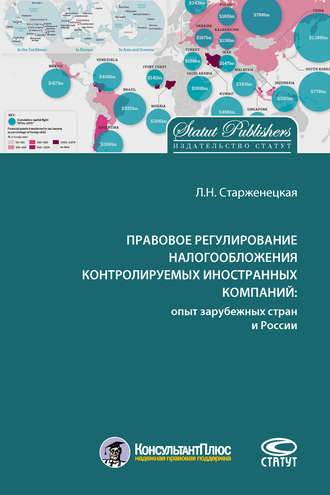 Л. Н. Старженецкая. Правовое регулирование налогообложения контролируемых иностранных компаний: опыт зарубежных стран и России