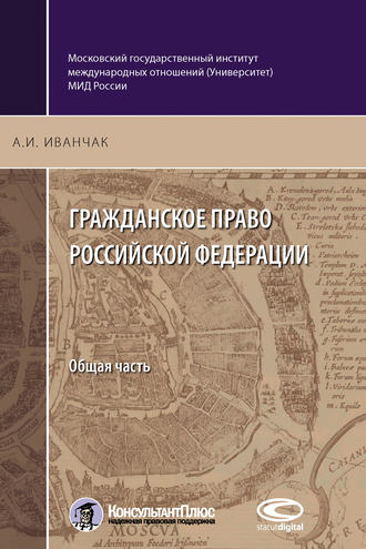 Обложка книги «Гражданское право Российской Федерации. Общая часть»
