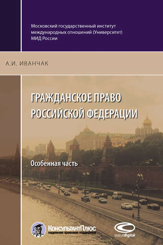 Обложка книги «Гражданское право Российской Федерации. Особенная часть»