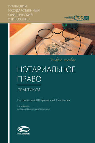 Обложка книги «Нотариальное право. Практикум»