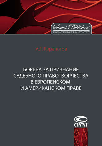 А. Г. Карапетов. Борьба за признание судебного правотворчества в европейском и американском праве