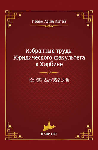 Обложка книги «Избранные труды Юридического факультета в Харбине»